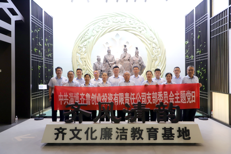 以史明纪强作风 金融报国践初心-----记齐鲁创投党支部开展红色教育主题党日活动