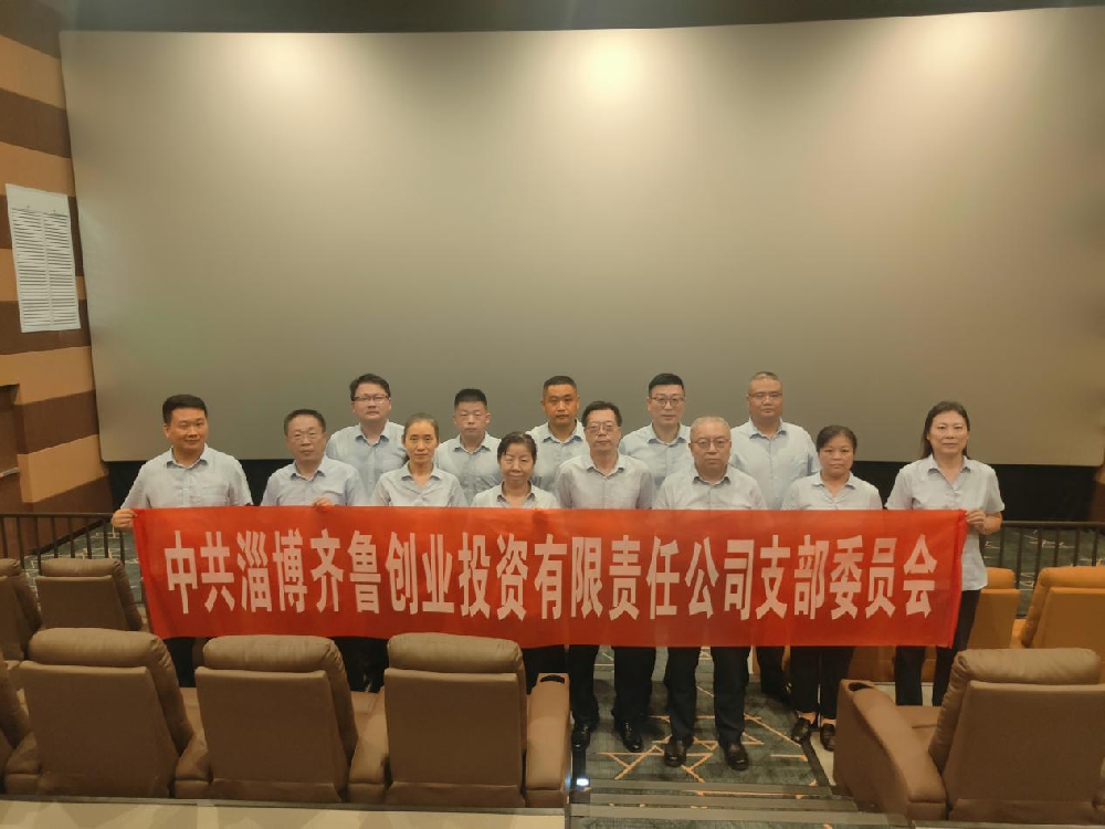 光影映初心 使命铸担当—— 齐鲁创投党支部组织观看《南京照相馆》活动